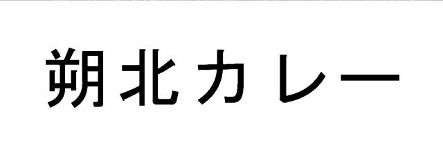 商標登録6708532