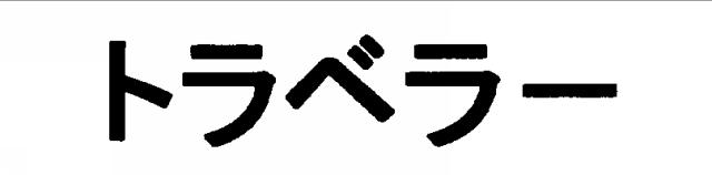 商標登録6256226