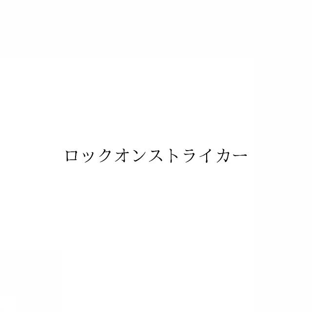 商標登録6054183