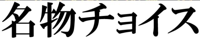 商標登録5980170