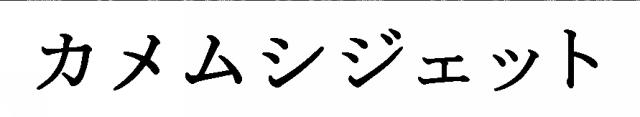 商標登録5371932