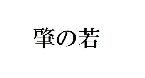 商標登録6156777