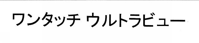 商標登録5291676