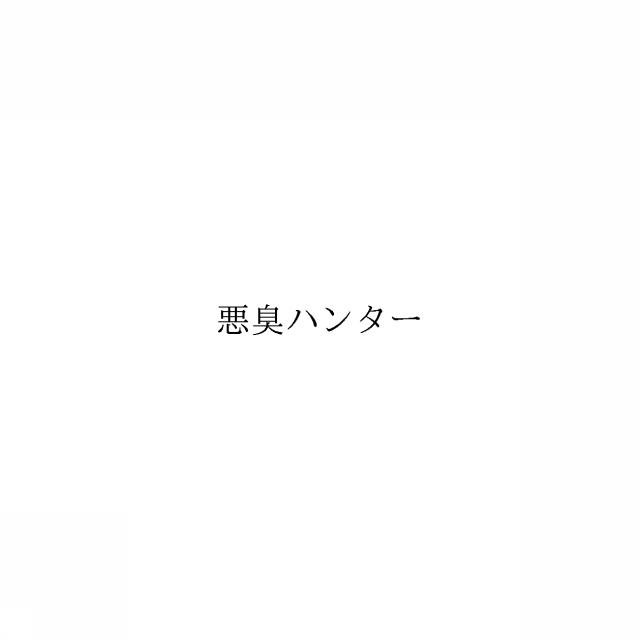 商標登録6054311