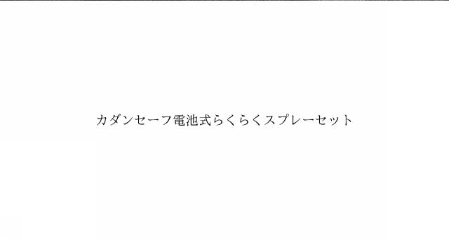 商標登録6537936