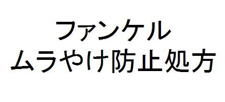 商標登録6054416