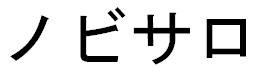 商標登録6256511