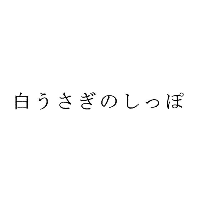 商標登録6538042
