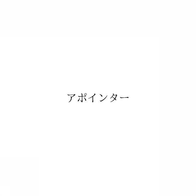 商標登録6256551