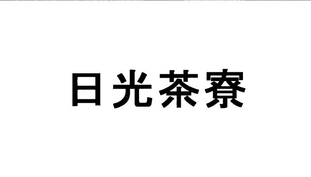 商標登録6708928