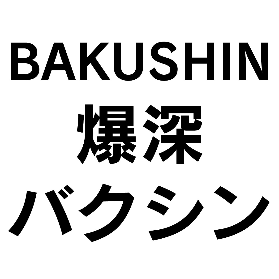 商標登録6708934