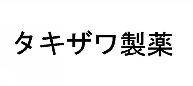 商標登録5463239