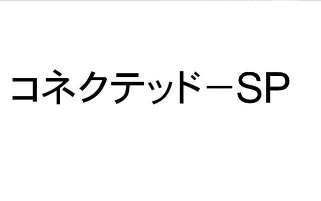 商標登録6054566