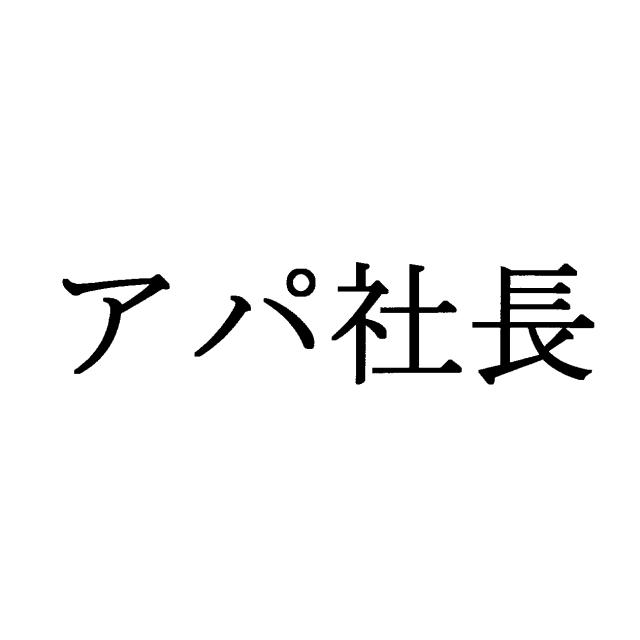 商標登録6538118