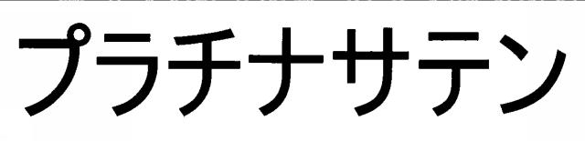 商標登録6256655