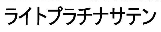 商標登録6256656