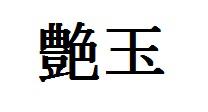 商標登録6157204