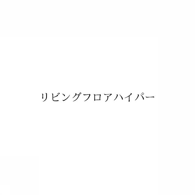 商標登録6054633