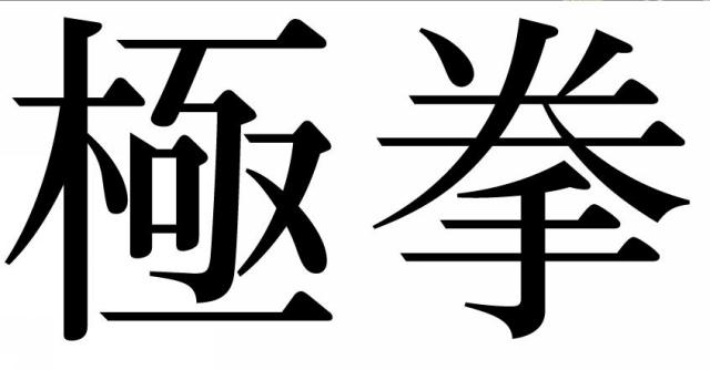 商標登録5910529