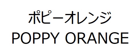 商標登録6817654