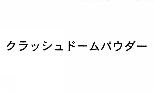 商標登録5980700