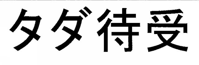 商標登録5381437