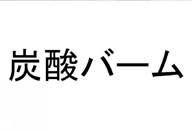 商標登録6709123