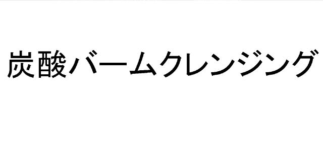 商標登録6709124