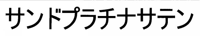 商標登録6256804