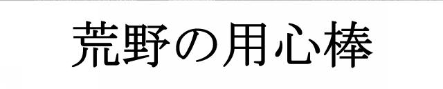 商標登録5980796