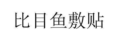 商標登録6054787