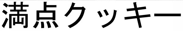 商標登録5539963