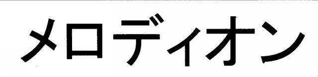 商標登録6054806