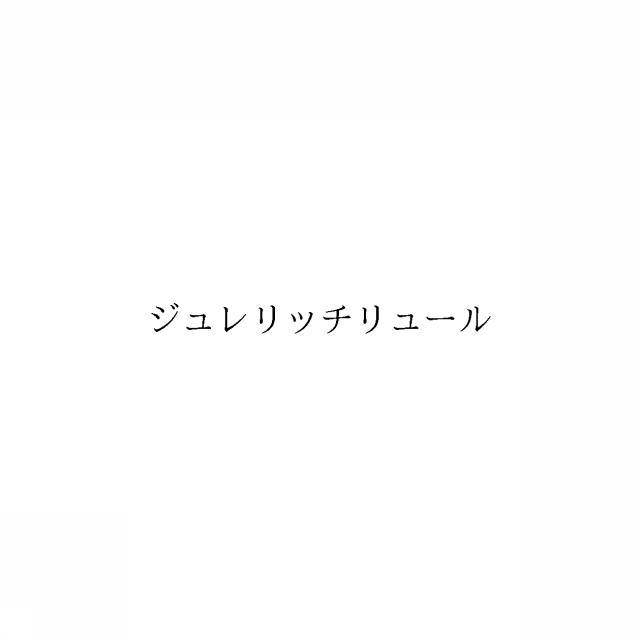 商標登録6256871