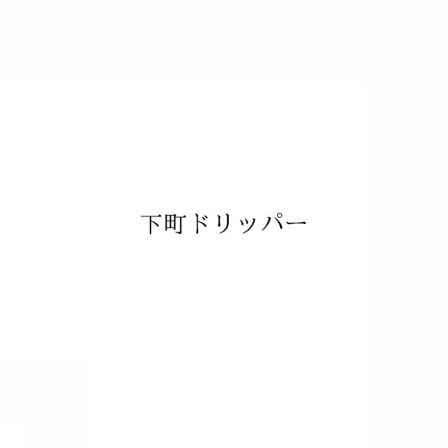 商標登録6709200