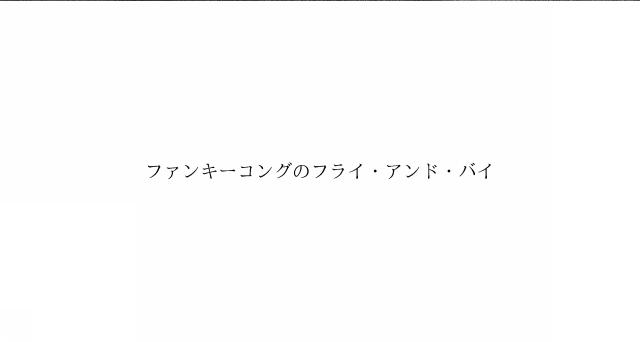 商標登録6817862