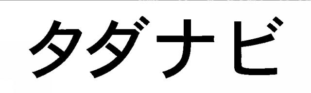 商標登録5381461