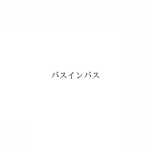 商標登録6490074