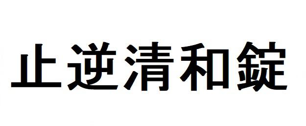 商標登録6257012