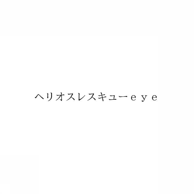 商標登録6054961