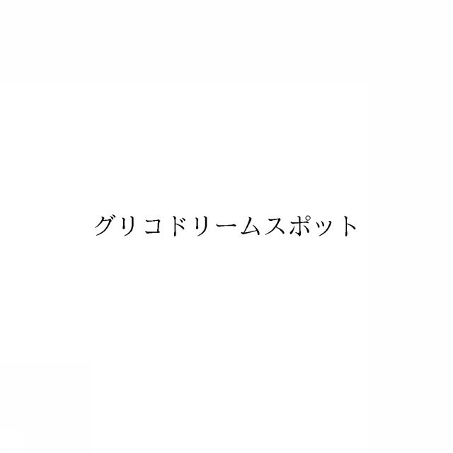 商標登録6709373