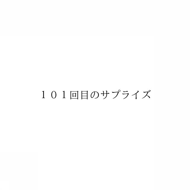 商標登録6538538