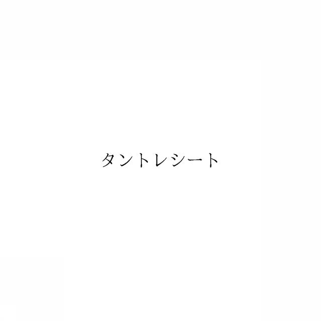 商標登録6818059