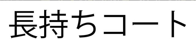 商標登録5818542