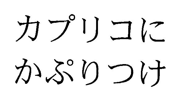 商標登録5381500
