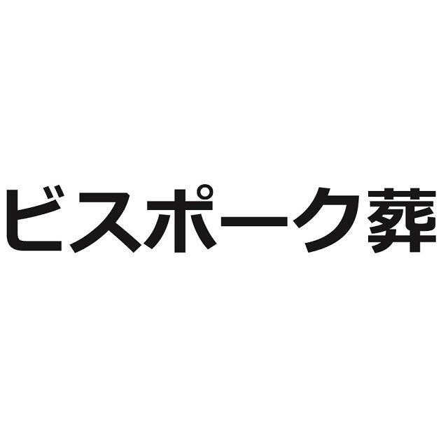 商標登録5981232