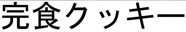 商標登録5539967