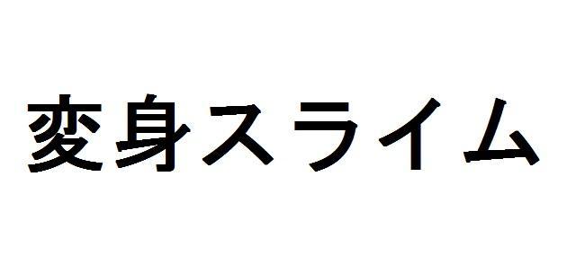 商標登録5981291