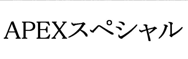 商標登録5981317