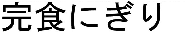 商標登録5539968